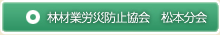 林材業労災防止協会 松本分会