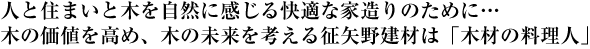 人と住まいと木を自然に感じる快適な家造りのために…木の価値を高め、木の未来を考える征矢野建材は「木材の料理人」