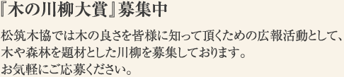 松筑木協では木の良さを皆様に知っていただくための広報活動として、木や森林を題材とした川柳を募集しています。お気軽にご応募ください。