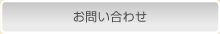 お問い合わせはこちら