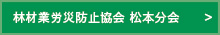 林材業労災防止協会　松本分会