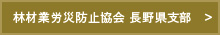 林業・木材製造業労働災害防止協会 長野県支部