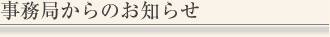 事務局からのお知らせ