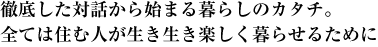 徹底した対話から始まる暮らしのカタチ。木工の経験を生かす洗練された内装、優れたデザインが好評です。<br />
