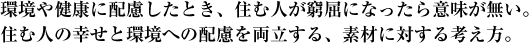 環境や健康に配慮したとき、住む人が窮屈になったら意味が無い。住む人の幸せと環境への配慮を両立する、素材に対する考え方。