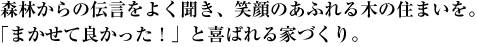 森林からの伝言をよく聞き、笑顔のあふれる木の住まいを。「まかせて良かった！」と喜ばれる家づくり。