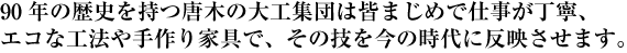 丁寧でまじめな仕事でクレームがとにかく少ないことが自慢。皆の技術がカタチになった家具の「木楽工房」もはじまりました。<br />
