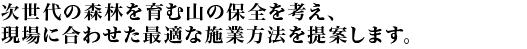 現在の森林整備に投資はかかせない、県産材の需要がのび、一本の木にかかる経費に見合った値がつくような時代になってほしい。