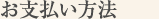 お支払い方法