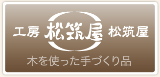 工房「松筑屋」